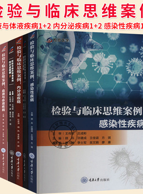 任选】检验与临床思维案例7册 血液与体液疾病1+2+内分泌疾病1+2+感染性疾病1+2+心血管疾病 临床医学书籍 重庆大学出版社