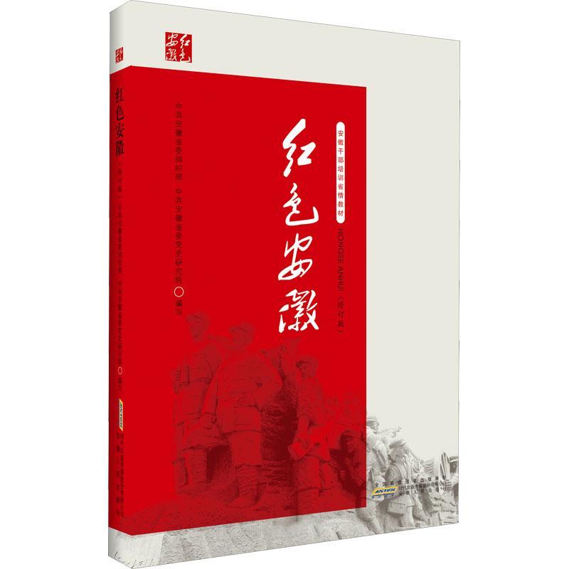 红色安徽中共安徽省普通大众史安徽历史书籍