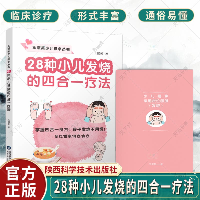 附视频 穴位图册】王淑英小儿推拿丛书 28种小儿发烧的四合一疗法