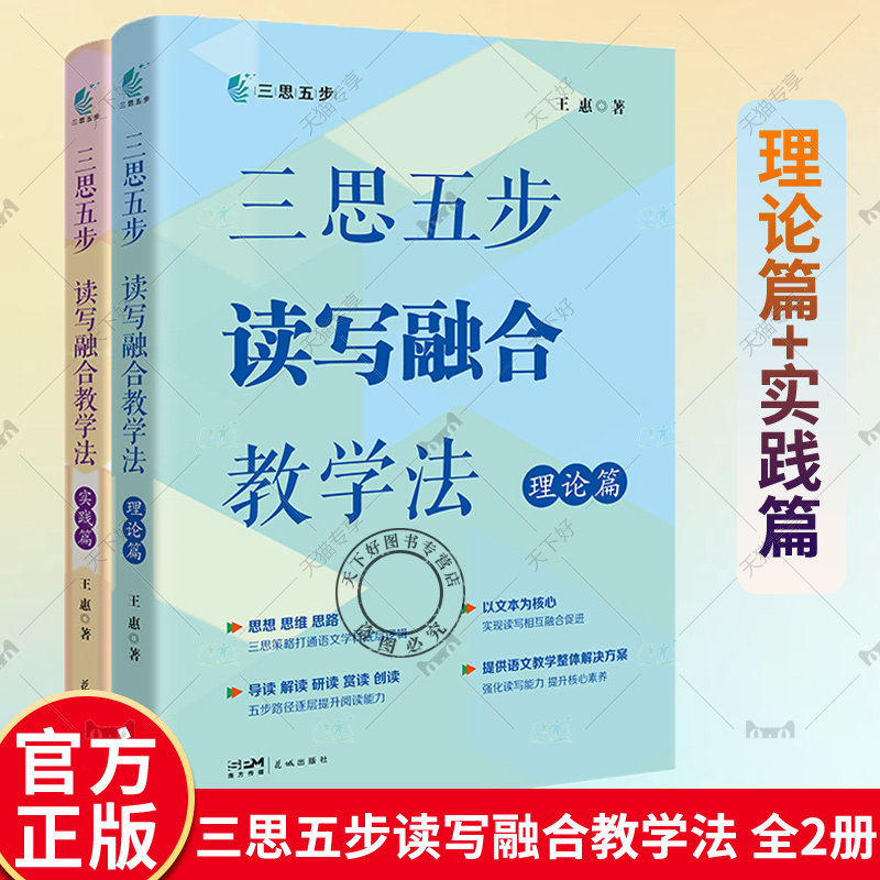 正版包邮 三思五步读写融合教学法 全两册  理论篇+实践篇 王惠著 高中语文 阅读课 作文课 教学参考书 花城出版社
