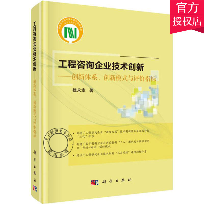 正版工程咨询企业技术创新创新体系创新模式与评价指标魏永幸主编水利电力经济书籍建筑工程书籍建筑水利书籍科学出版社-封面