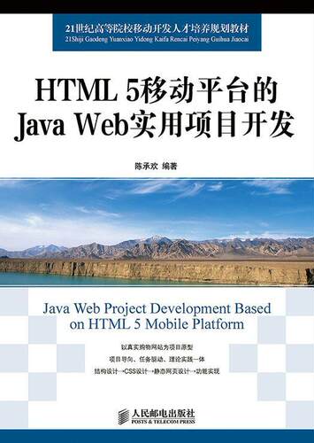 HTML 5移动平台的Java Web实用项目开发陈承欢青年 计算机与网络书籍