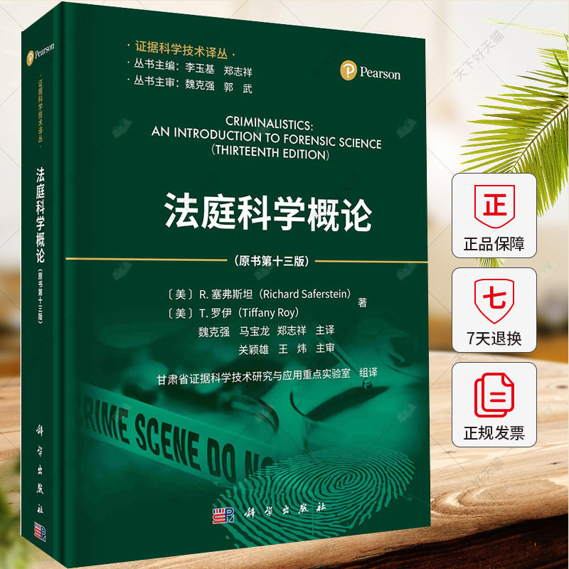 法庭科学概论（原书第十三版） 甘肃省证据 (美)理查德·塞弗斯坦,(美)蒂法尼·罗伊 9787030759740 科学出版社