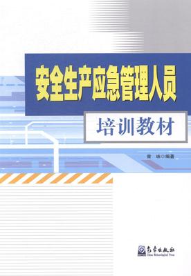 生产应急管理人员培训教材曾珠 生产生产管理技术培训教材自然科学书籍