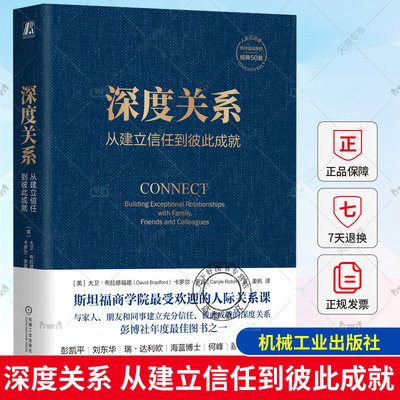 深度关系 从建立信任到彼此成就 大卫 布拉德福德 斯坦福商学院经典课程 自我表露 敞开心扉 影响力 防御心态 掌控情绪 机械工业