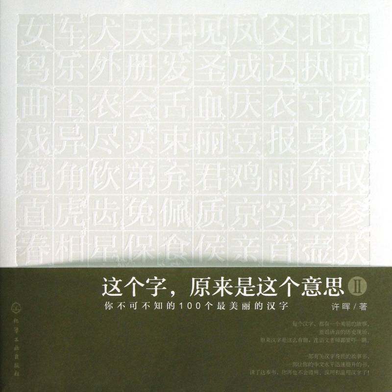 这个字，原来是这个意思:你不可不知的100个美丽的汉字:Ⅱ许晖 汉字通俗读物社会科学书籍