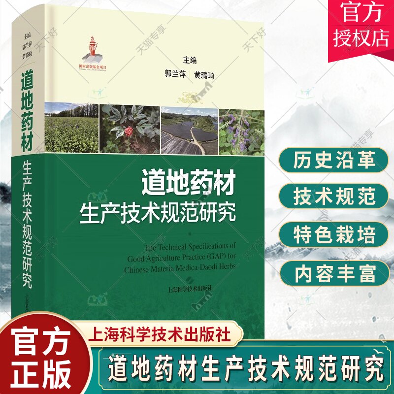 道地药材生产技术规范研究 郭兰萍 黄璐琦 当归苍术三七等110种常用道地药材的特色栽培和产地加工技术特点 上海科学技术出版社