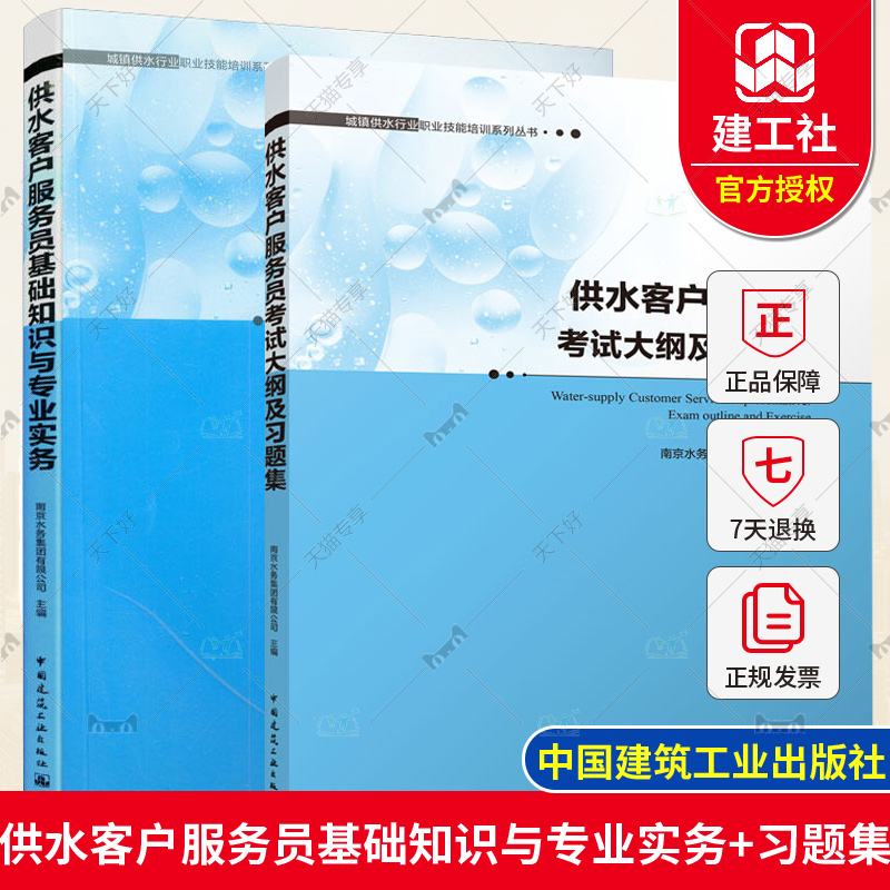 正版包邮 2册 供水客户服务员基础知识与专业实务+习题集 城镇供水行业职业技能培训系列丛书 南京水务集团有限公司 给水工程