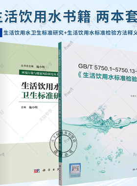 正版 2册 生活饮用水卫生标准研究 +GB/T 5750.1~5750.13—2023《生活饮用水标准检验方法》释义 饮用水水质监测培训用书