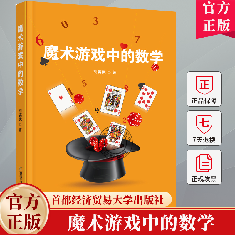 魔术游戏中的数学 胡英武 著 首都经济贸易大学出版社 9787563836390 数学核心素养 魔术示范 魔术揭秘 魔术拓展书籍