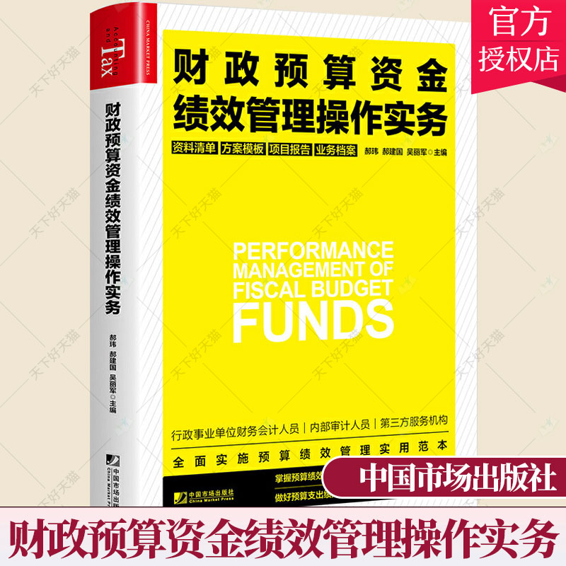 正版包邮财政预算资金绩效管理操作实务郝玮财政预算经济绩效财政管理书籍行政事业单位财务审计9787509220207中国市场出版社