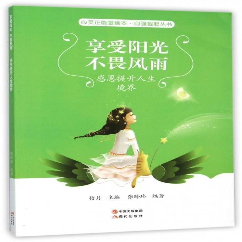 享受阳光 不畏风雨:感恩提升人生境界拾月青少 励志与成功书籍