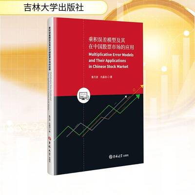 乘积误差模型及其在中国股票市场的应用鲁万波  图书书籍
