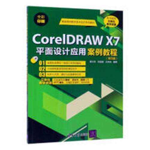 CorelDRAW X7平面设计应用案例教程曹天佑 平面设计图象处理软件高等学校教计算机与网络书籍