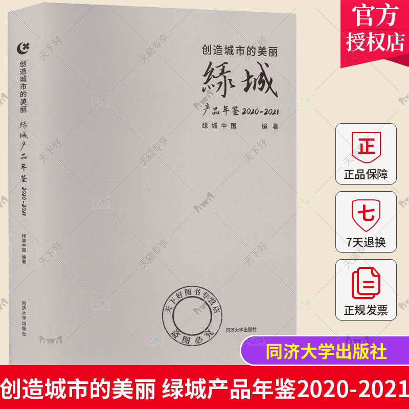 正版包邮 创造城市的美丽——绿城产品年鉴 2020—2021 绿城中国 同济大学出版社  9787576503982