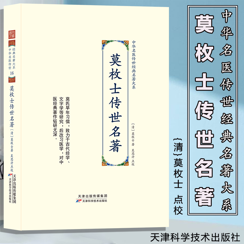 莫枚士传世名著 中华名医传世经典名著大系 莫枚士 原贼邪原风湿原