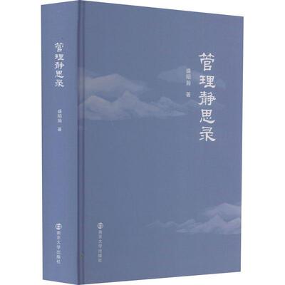管理静思录盛昭瀚  经济书籍
