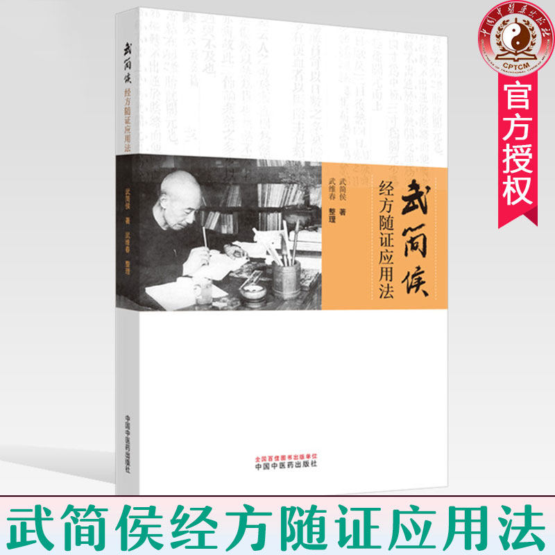 武简侯 编 中医临床 桂枝汤 麻黄汤 葛根汤 小柴胡汤 承气汤 中医养生