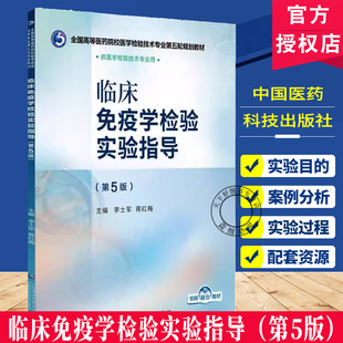 临床免疫学检验实验指导第5版 全国高等医药院校医学检验技术专业第五轮规划教材中国医药科技出版社9787521448375