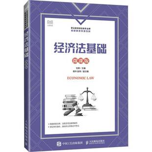 微课版 刘辉 社 包邮 9787115627711 人民邮电出版 经济法基础 经济法教材 正版 基本法律知识