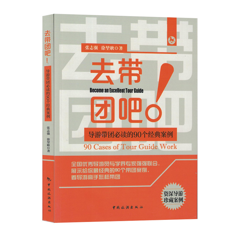 Genuine Let's take a regiment:Guided tours 90 A classic case Guide activity Reality case Guide Behave principle Occupation Accomplishment service standard Guide Skill teaching material Guide Captain major bookin the Books/Magazine/Newspaper , Tourism , Travel Photography/Picture album  category - from Buy2taobao.com to provide professional Taobao agent buy service