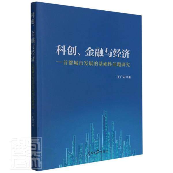 正版包邮 科创、金融与经济:首都城市发展的基础问题研究9787511570703 广宏人民社经济城市发展研究北京普通大众书籍