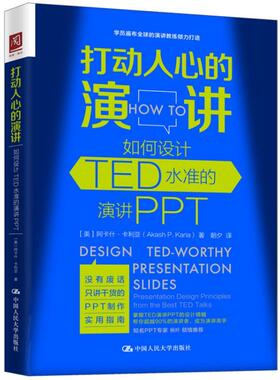 打动人心的演讲:如何设计TED水准的演讲PPT:presentation design principles from the 阿卡什·卡利亚 图形软件计算机与网络书籍
