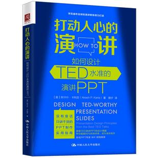 打动人心的演讲:如何设计TED水准的演讲PPT:presentation design principles from the 阿卡什·卡利亚 图形软件计算机与网络书籍