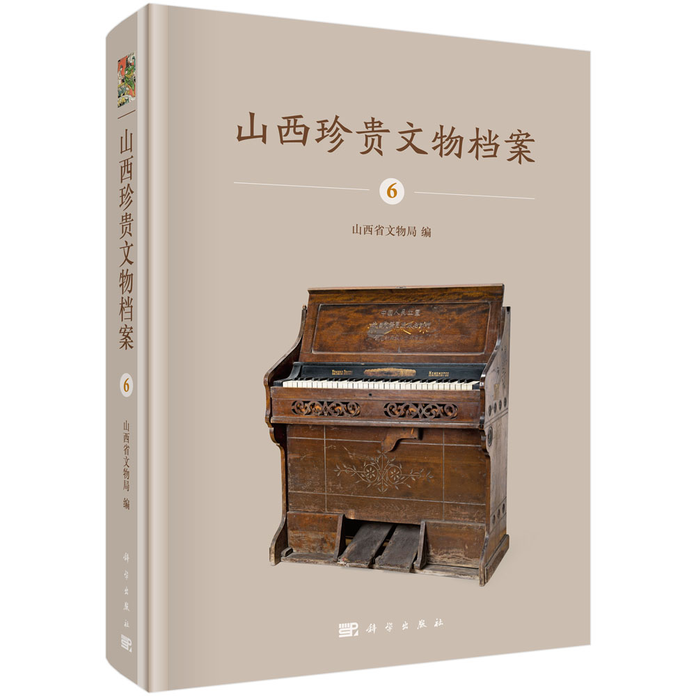 正版包邮 山西珍案6 西博物院收藏近现代文物考古研究书籍 邮品名人遗物档案文书武器文物近现代历史研究资料档案教材书籍