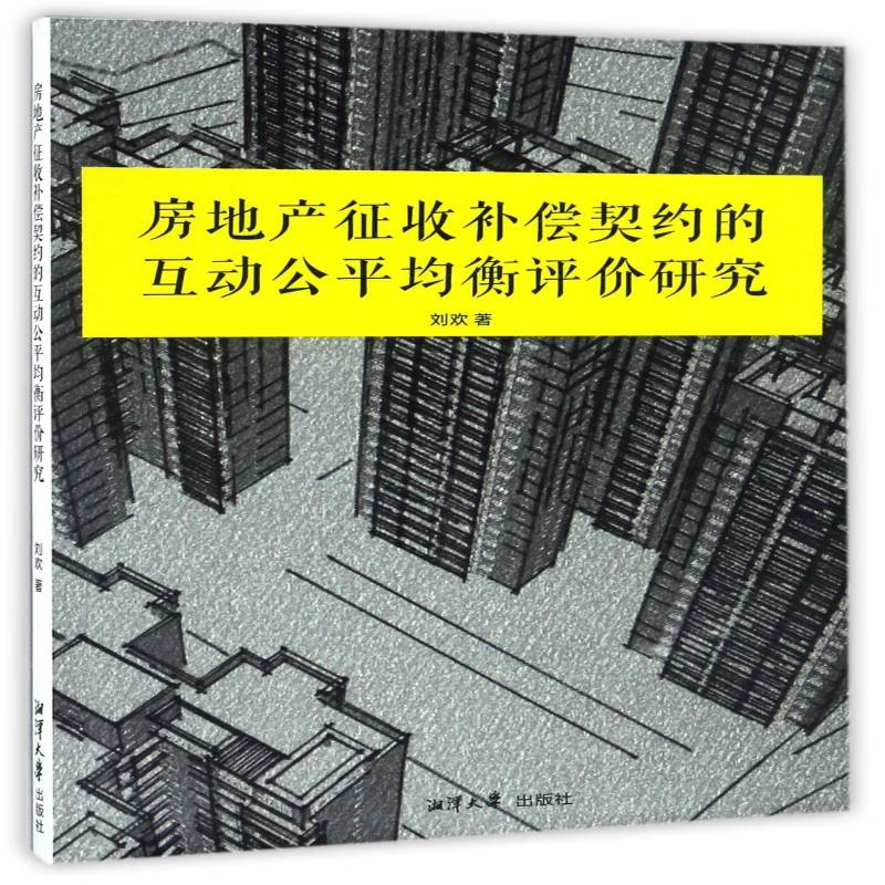 房地产征收补偿契约的互动公平均衡评价研究刘欢 房屋拆迁土地征用补偿公平原则研社会科学书籍