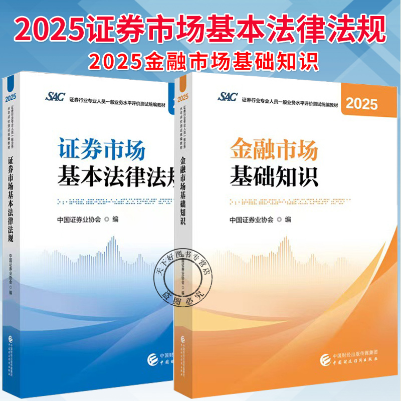 任选】金融市场基础知识2025+证券市场基本法律法规2025 证券行业专业人员一般业务水平评价测试统编教材 中国证券业协会