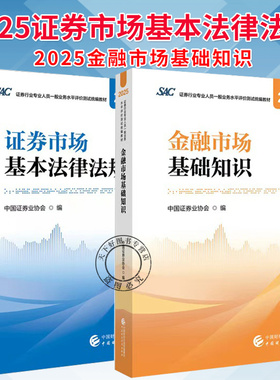 任选】金融市场基础知识2025+证券市场基本法律法规2025 证券行业专业人员一般业务水平评价测试统编教材 中国证券业协会