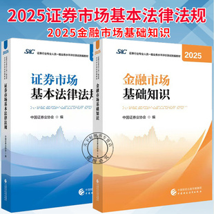 证券行业专业人员一般业务水平评价测试统编教材 证券市场基本法律法规2025 中国证券业协会 金融市场基础知识2025 任选
