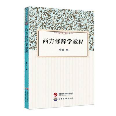西方修辞学教程李克  社会科学书籍
