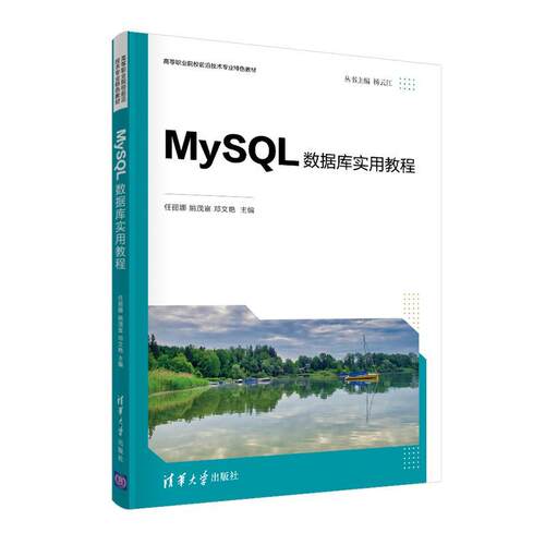 MySQL数据库实用教程(高等职业院校前沿技术专业教材)任丽娜中职语言程序设计高等职业教育教材计算机与网络书籍