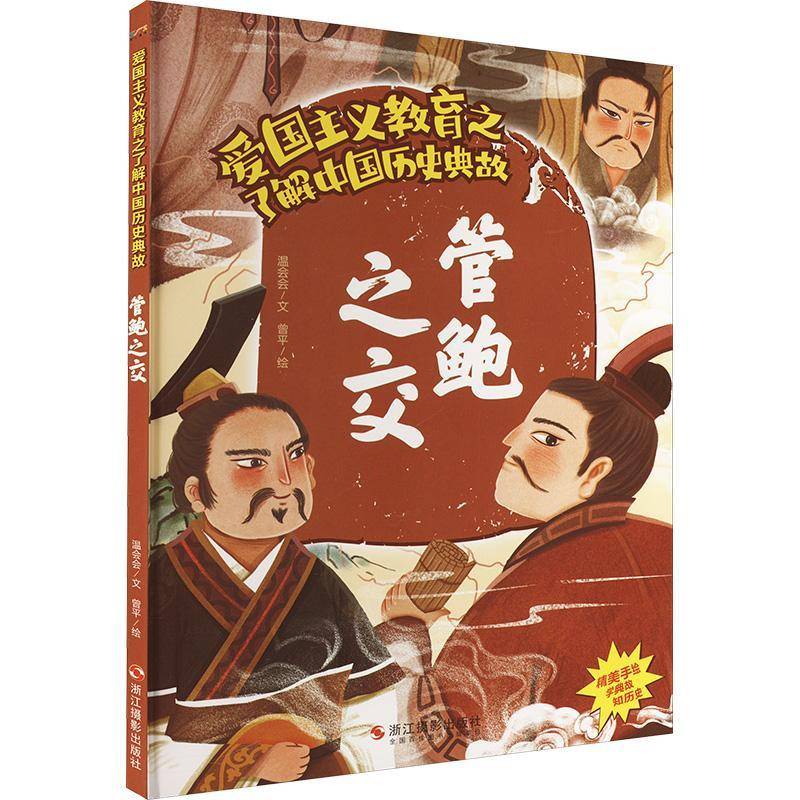 管鲍之交(精)温会会文  儿童读物书籍 - 实物图