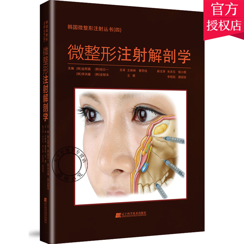 微整形注射解剖学 曹思佳 微整形注射美容整形医学书籍整形美容书籍 微整形注射技术教程 美容整形外科学 微整形注射美容书籍