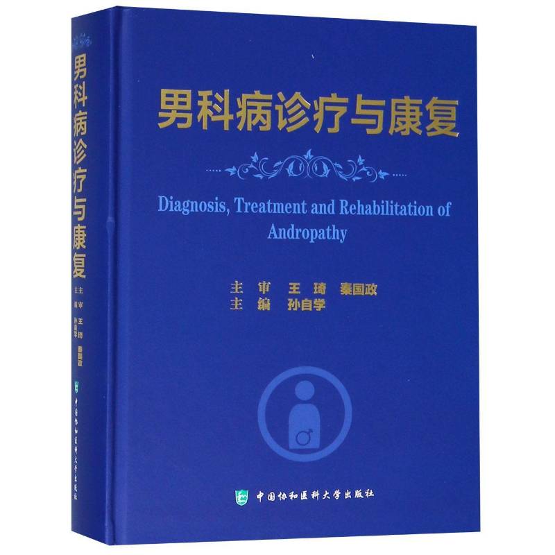 男科病诊疗与康复孙自学 男性生殖器疾病诊疗健康与养生书籍