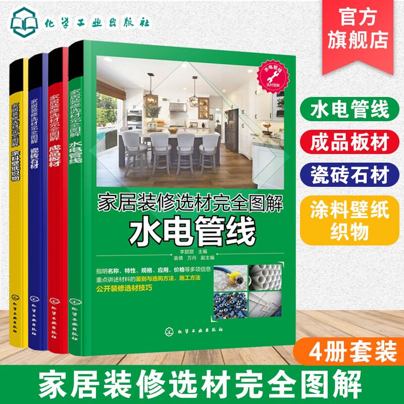 家居装修选材完全图解 4册 成品板材 水电管线 涂料壁纸织物 瓷砖石材 瓷砖和石材铺装材料选购 装修设计师参考 装修材料选购