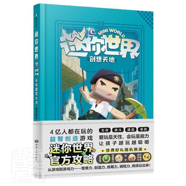 未来建筑大师(精)/迷你世界创想天地磨铁星球小学生思维方法能力培养青少年读物儿童读物书籍