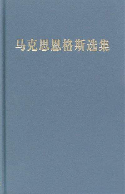 正版包邮 马克思恩格斯选集-1 中共中央马克思恩格斯列宁斯大林作局 书店 马克思、恩格思著作书籍