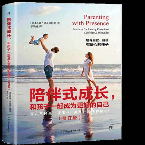 陪伴式成长，和孩子一起成为更好的自己苏珊·施蒂费尔曼 家庭教育育儿与家教书籍