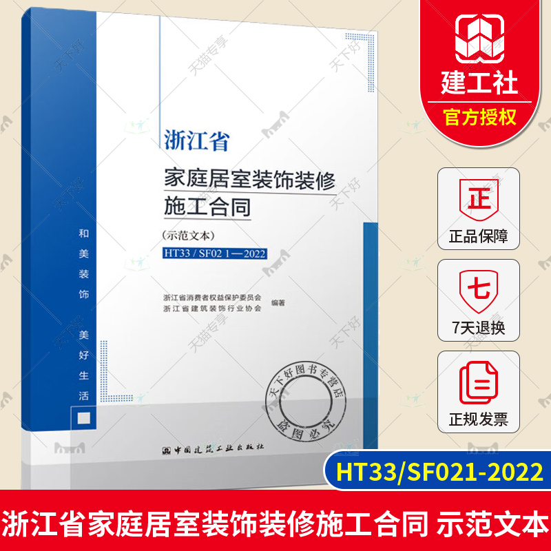 正版 浙江省家庭居室装饰装修施工合同 示范文本 HT33/SF021-2022 家庭居室装饰装修管理 中国建筑工业出版社9787112274383