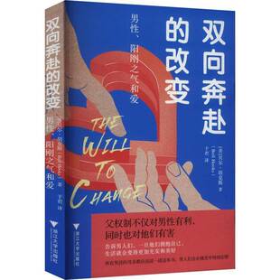 双向奔赴的改变: 男、阳刚之气和爱贝尔·胡克斯于君 社会科学书籍