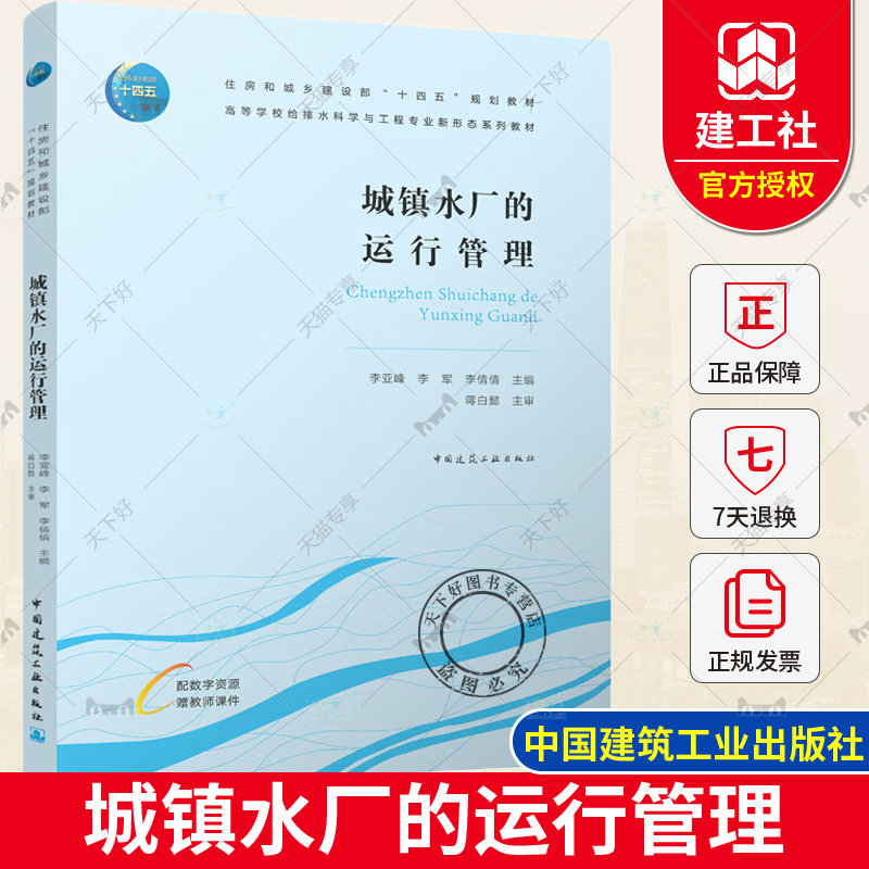 正版包邮 城镇水厂的运行管理 李亚峰 李军 李倩倩主编 高等学校给排水科学与工程专业新形态系列教材 中国建筑工业 9787112290048