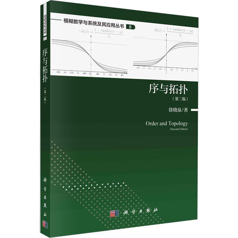 序与拓扑 第二版第2版 模糊数学与系统及其应用丛书 徐晓泉 9787030739346 科学出版社