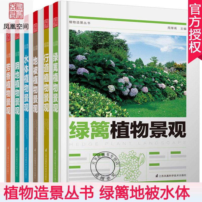 植物造景丛书全套6册 行道植物景观绿篱植物景观阴地植物景观芳香植物景观水体植物景观地被植物景观 园林景观环境艺术规划设计书