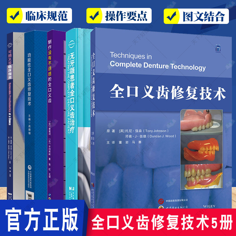 全口义齿修复技术5册 可摘义齿临床指南+制作没有不适感的全口义齿+功能性全口义齿修复技术+无牙颌患者全口义齿治疗等 口腔医学