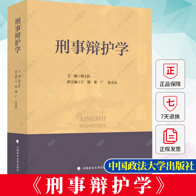 刑事辩护学 韩士队 政法大学 刑事辩护学大学本科考研法学教材 刑事诉讼程序辩护律师权利义务 刑事辩护经验 刑辩实务书籍