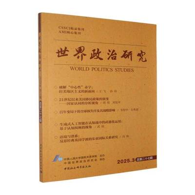 世界政治研究:2025.3十七辑中国人民大学国际关系学院办  政治书籍